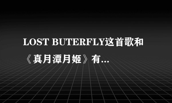 LOST BUTERFLY这首歌和《真月潭月姬》有什么关系