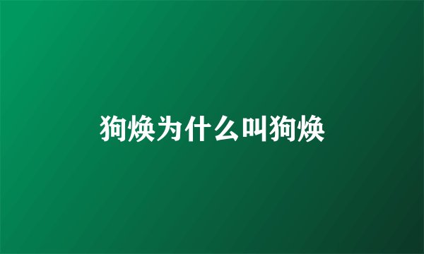 狗焕为什么叫狗焕