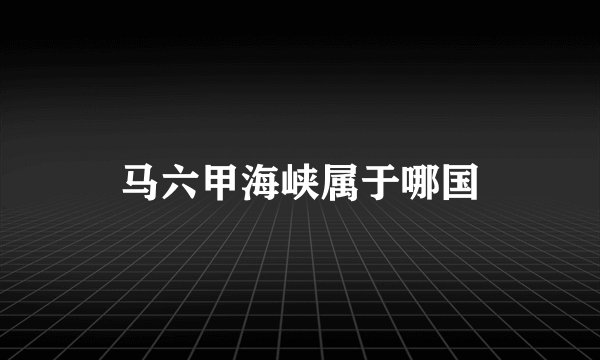 马六甲海峡属于哪国