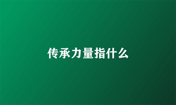 传承力量指什么