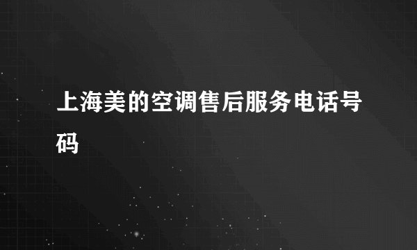 上海美的空调售后服务电话号码