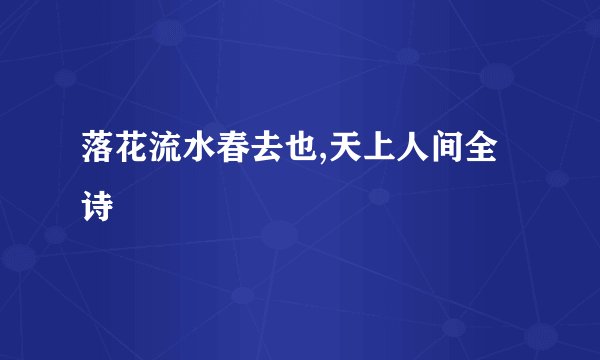 落花流水春去也,天上人间全诗