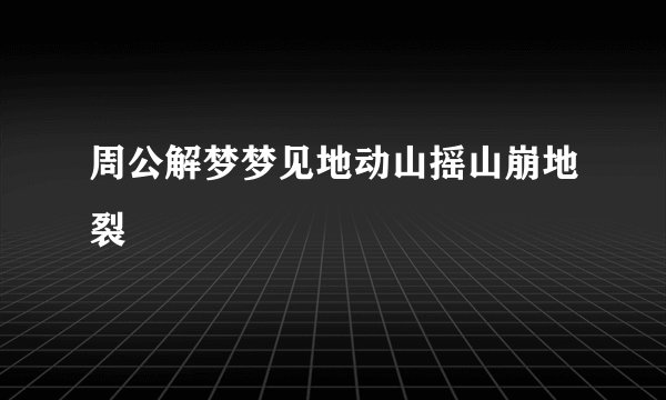 周公解梦梦见地动山摇山崩地裂