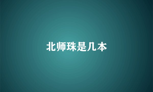 北师珠是几本