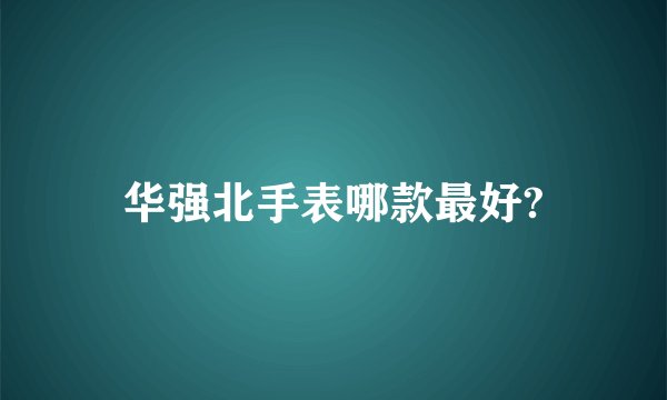 华强北手表哪款最好?