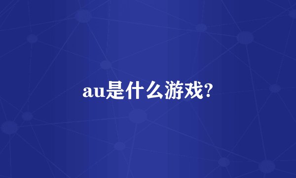 au是什么游戏?
