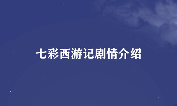 七彩西游记剧情介绍