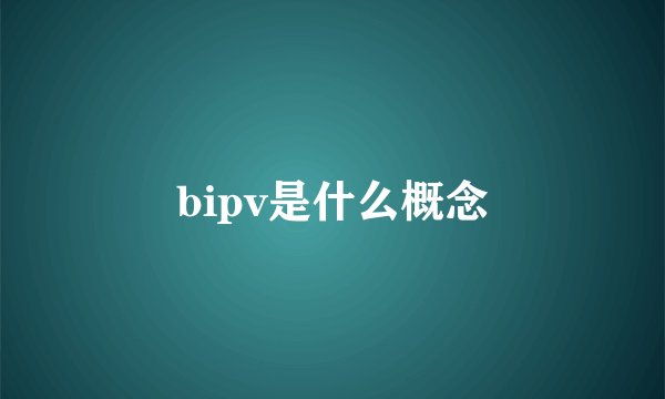 bipv是什么概念