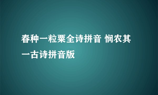春种一粒粟全诗拼音 悯农其一古诗拼音版