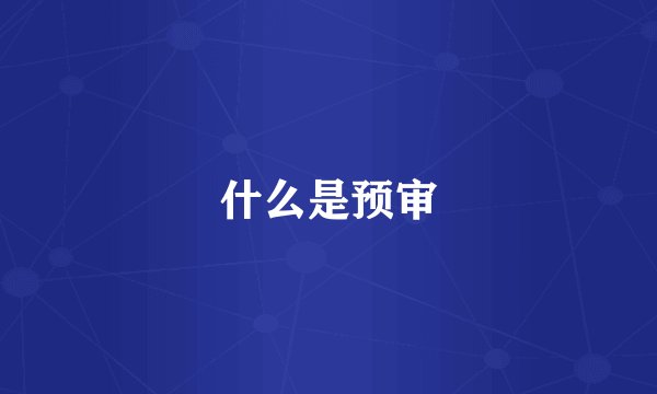 什么是预审