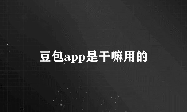豆包app是干嘛用的