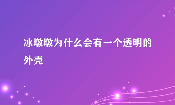 冰墩墩为什么会有一个透明的外壳