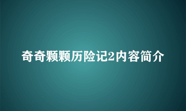 奇奇颗颗历险记2内容简介