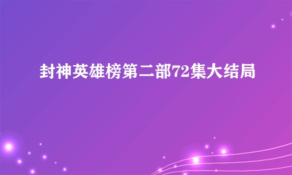 封神英雄榜第二部72集大结局