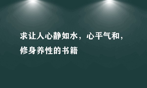 求让人心静如水，心平气和，修身养性的书籍