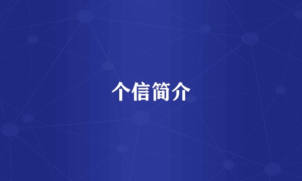 个信简介
