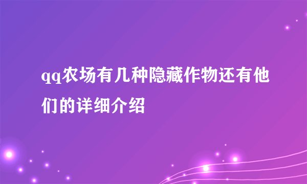 qq农场有几种隐藏作物还有他们的详细介绍