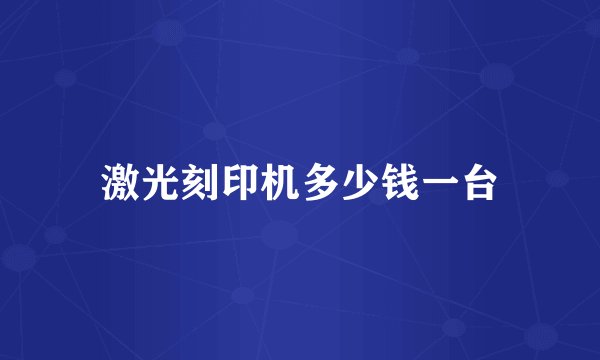 激光刻印机多少钱一台