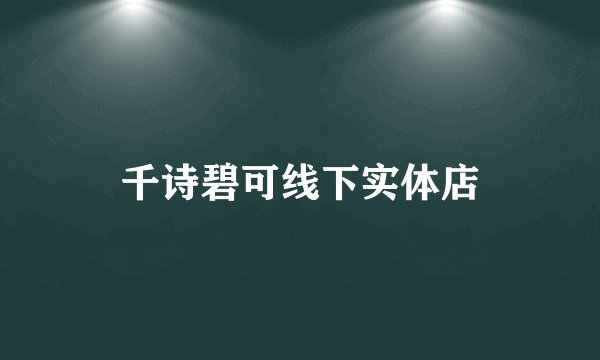 千诗碧可线下实体店