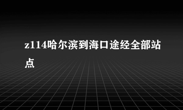 z114哈尔滨到海口途经全部站点