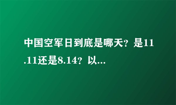 中国空军日到底是哪天？是11.11还是8.14？以什么为判定的呢？有没有官方的说法？