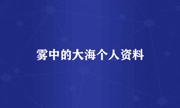 雾中的大海个人资料