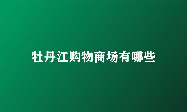 牡丹江购物商场有哪些