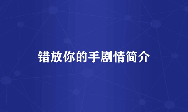 错放你的手剧情简介