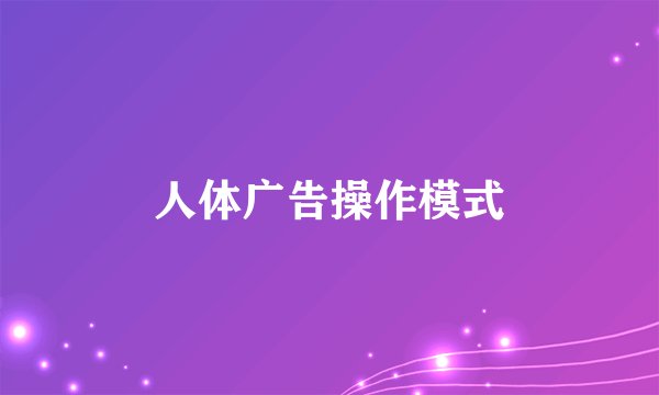 人体广告操作模式