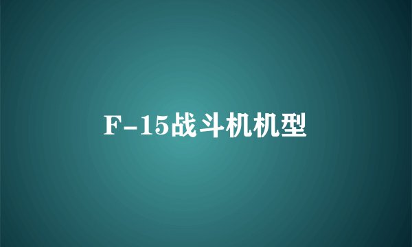 F-15战斗机机型
