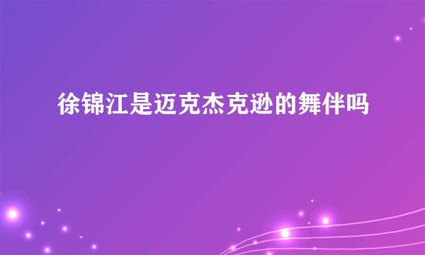 徐锦江是迈克杰克逊的舞伴吗