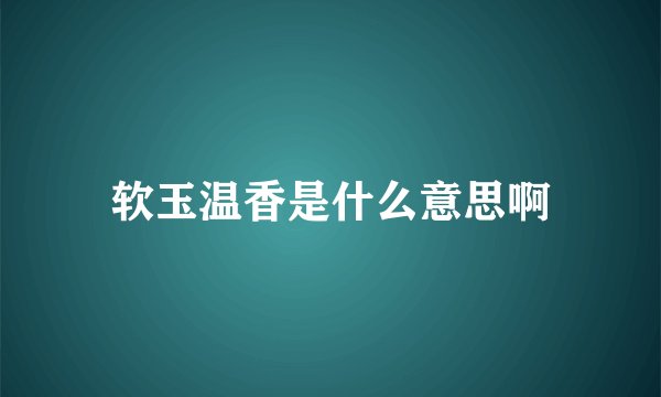 软玉温香是什么意思啊