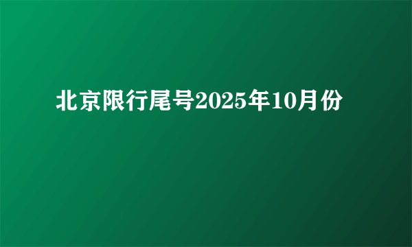 北京限行尾号2025年10月份