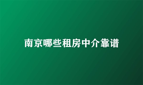 南京哪些租房中介靠谱