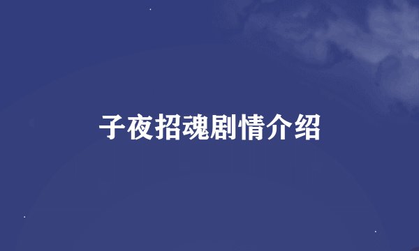 子夜招魂剧情介绍