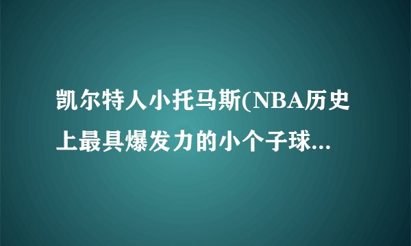 凯尔特人小托马斯(NBA历史上最具爆发力的小个子球员之一)