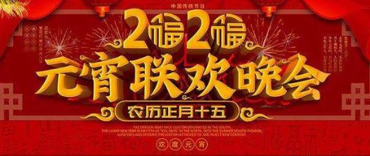 2022元宵晚会节目单有哪些?