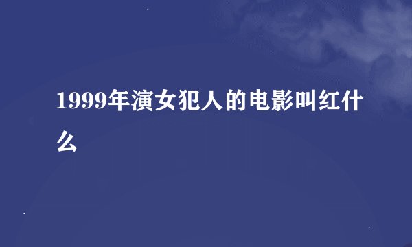 1999年演女犯人的电影叫红什么