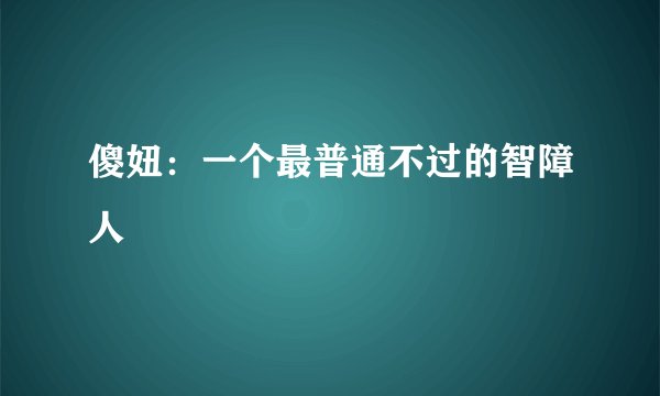 傻妞：一个最普通不过的智障人