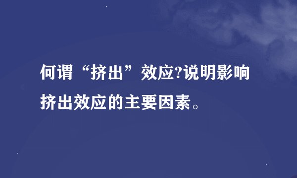 何谓“挤出”效应?说明影响挤出效应的主要因素。