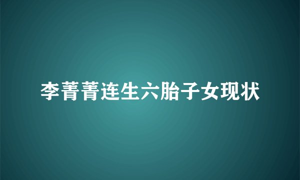 李菁菁连生六胎子女现状