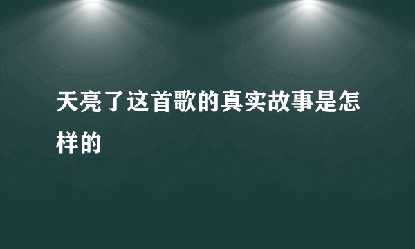天亮了这首歌的真实故事是怎样的