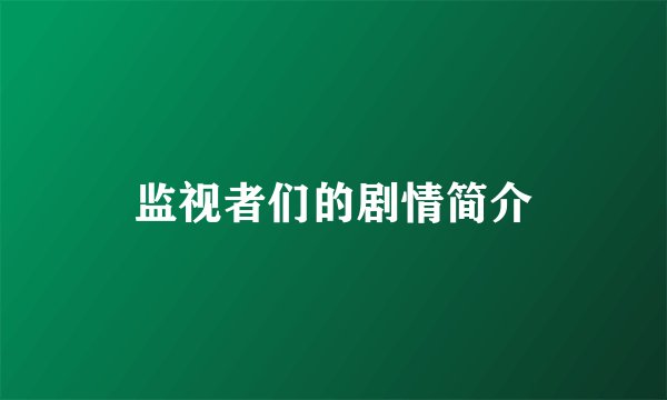 监视者们的剧情简介