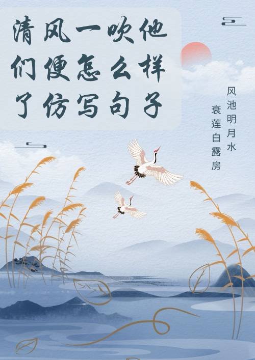 清风一吹他们便怎么样了仿写句子