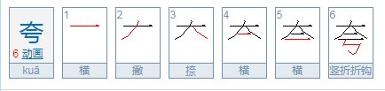 kua四个声调的汉字分别是什么