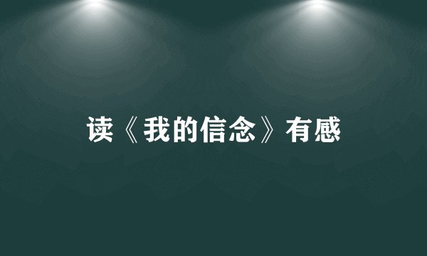 读《我的信念》有感