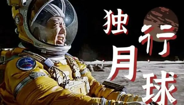 《独行月球》为什么带不活暑期档