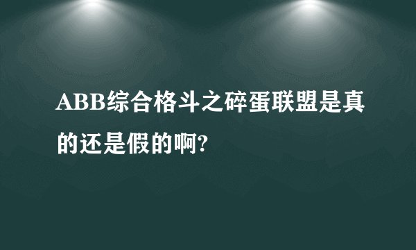 ABB综合格斗之碎蛋联盟是真的还是假的啊?