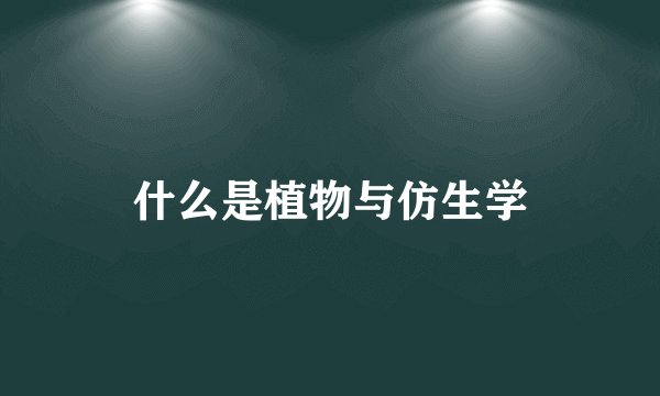 什么是植物与仿生学