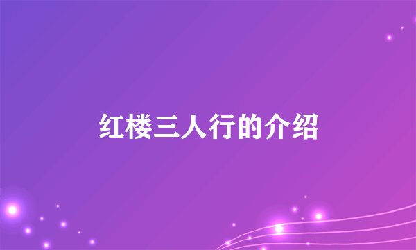 红楼三人行的介绍